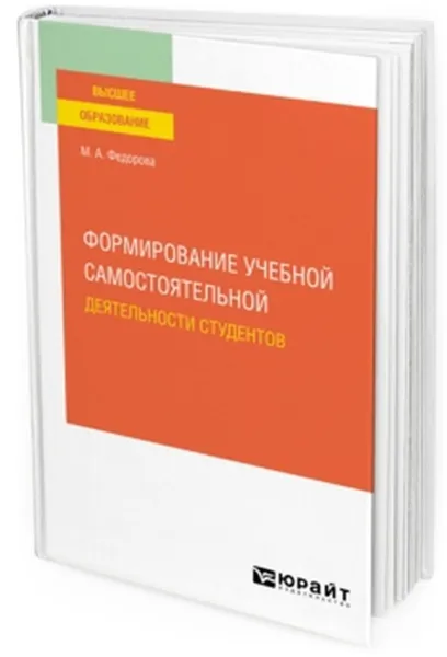 Обложка книги Формирование учебной самостоятельной деятельности студентов. Учебное пособие для вузов, Федорова М. А.