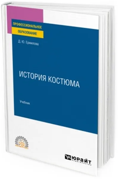 Обложка книги История костюма. Учебник для СПО, Ермилова Д. Ю.