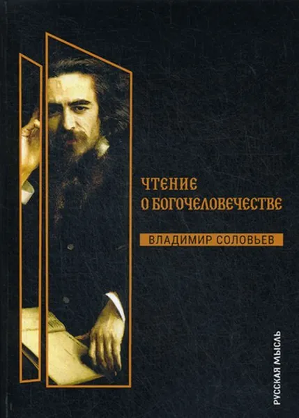 Обложка книги Чтения о Богочеловечестве, Соловьев В.