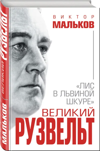 Обложка книги Великий Рузвельт. «Лис в львиной шкуре», Мальков Виктор Леонидович