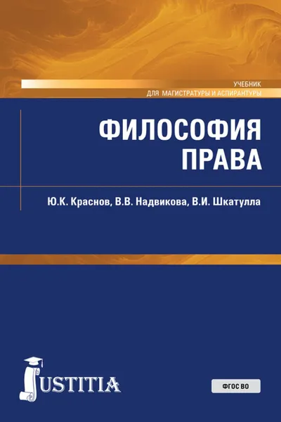 Обложка книги Философия права. (Магистратура и аспирантура). Учебник, Шкатулла Владимир Иванович