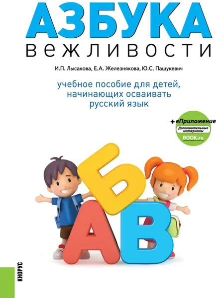 Обложка книги Азбука вежливости. Учебное пособие + еПриложение, Лысакова Ирина Павловна