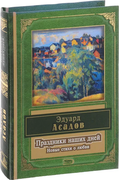 Обложка книги Праздники наших дней. Новые стихи о любви, Асадов Э.А.