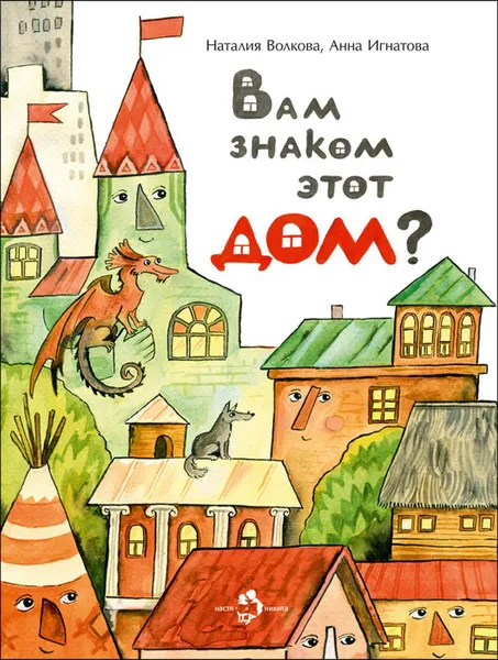 Обложка книги Вам знаком этот дом?, Волкова Наталия, Игнатова Анна