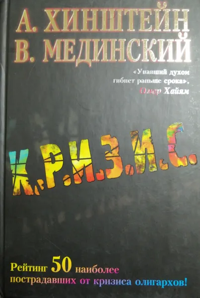 Обложка книги Кризис (сборник), А. Хинштейн