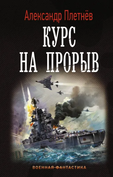 Обложка книги Курс на прорыв, Плетнев Александр Владимирович