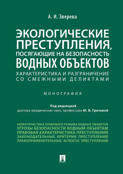 Обложка книги Экологические преступления, посягающие на безопасность водных объектов. Хар-ка и разграничения со смежными деликтами. Монография., П,р Грачевой Ю.В., Зверева А.И.