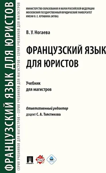 Обложка книги Французский язык для юристов. , Отв.ред. Толстикова С.А., Ногаева В.У.