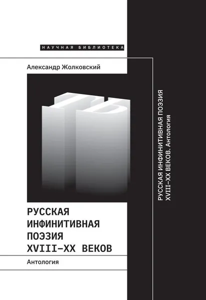 Обложка книги Русская инфинитивная поэзия XVIII–XX веков. Антология, Александр Жолковский