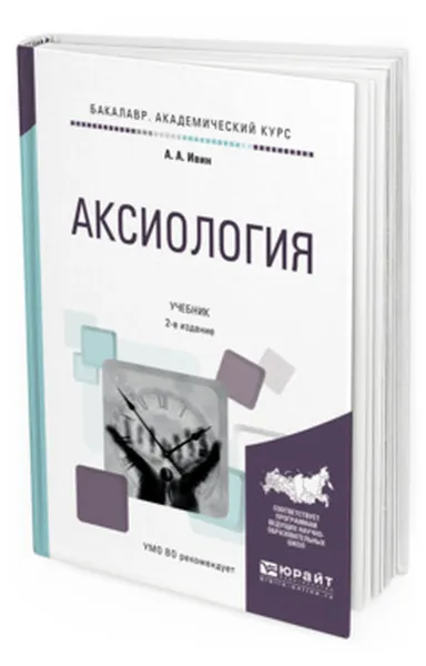 Обложка книги Аксиология. Учебник для академического бакалавриата, Ивин Александр Архипович