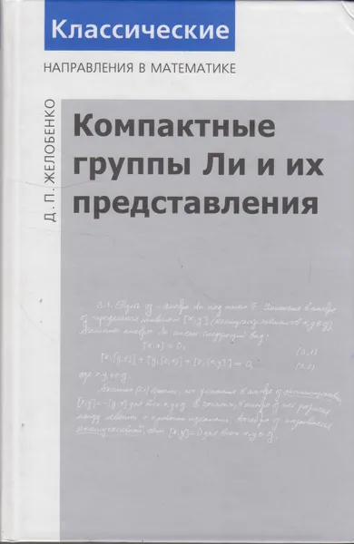 Обложка книги Компактные группы Ли и их представления, Желобенко Дмитрий Петрович