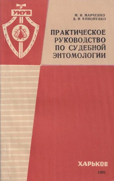 Обложка книги Практическое руководство по судебной энтомологии, Марченко М.И.