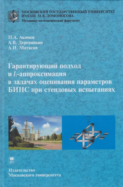 Обложка книги Гарантирующий подход и L-аппроксимация в задачах оценивания параметров БИНС при стендовых испытаниях, Акимов Павел Александрович