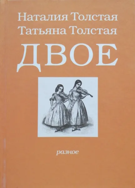 Обложка книги Двое. Разное, Н. Толстая, Т. Толстая