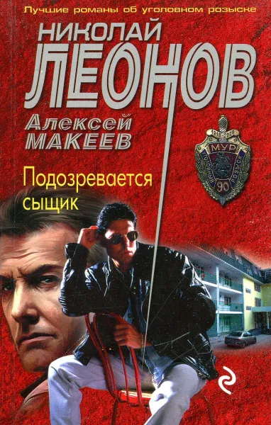 Обложка книги Подозревается сыщик, Алексей Макеев, Николай Леонов