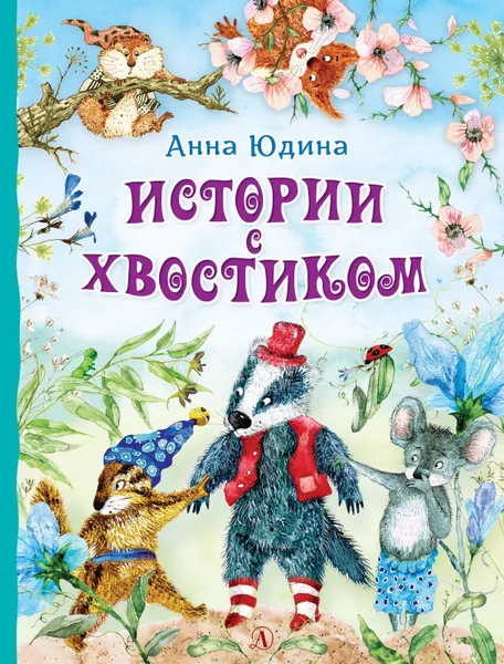 Обложка книги Истории с хвостиком, Юдина А.