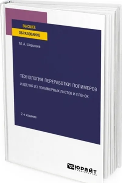 Обложка книги Технология переработки полимеров: изделия из полимерных листов и пленок. Учебное пособие для вузов, Шерышев М. А.