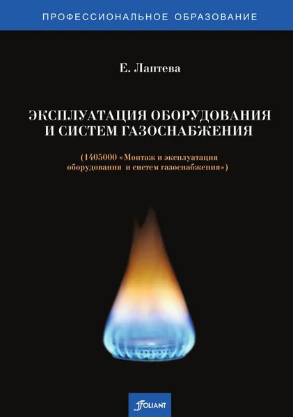 Обложка книги Эксплуатация оборудования и систем газоснабжения (1405000 