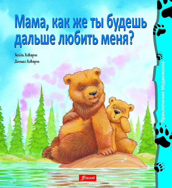 Обложка книги Мама, как же ты будешь дальше любить меня?, Хейди Ховарт