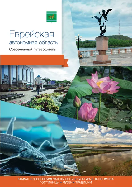 Обложка книги Еврейская автономная область. Современный путеводитель, Берсенев Николай, Виноградова Полина, Агафонов Андраник