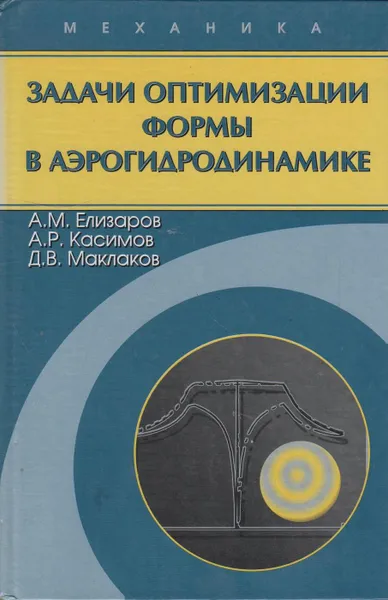 Обложка книги Задачи оптимизации формы в аэрогидродинамике, Елизаров Александр Михайлович