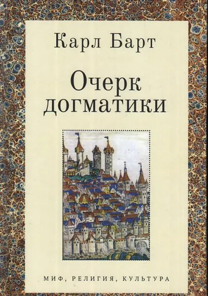 Обложка книги Очерк догматики, Карл Барт