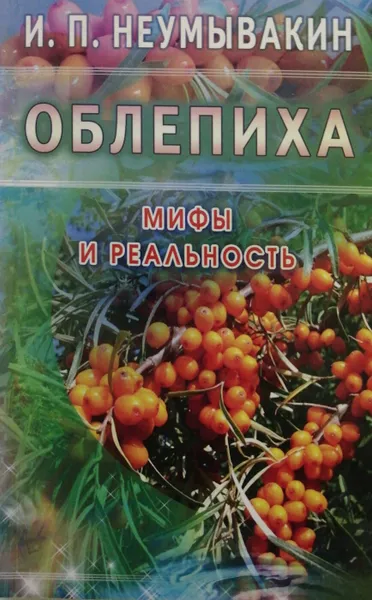 Обложка книги Облепиха. Мифы и реальность, И. П. Неумывакин