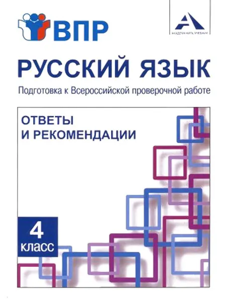 Обложка книги Русский язык. 4 класс. Подготовка к ВПР. Ответы и рекомендации, Байкова Татьяна Андреевна, Лаврова Надежда Михайловна