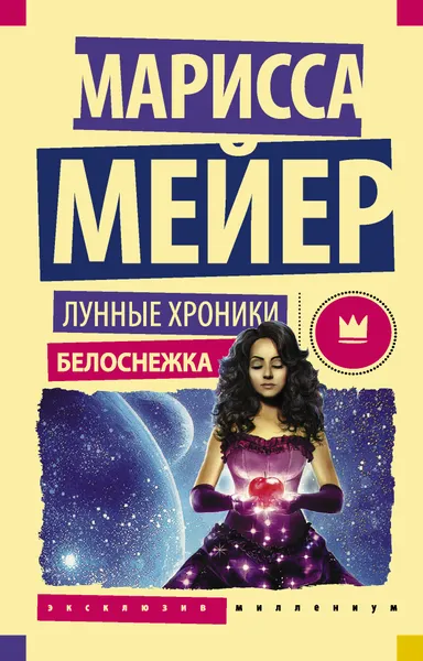 Обложка книги Лунные хроники. Белоснежка, Мейер Марисса