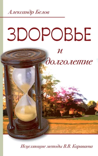 Обложка книги Здоровье и долголетие. , Белов А.