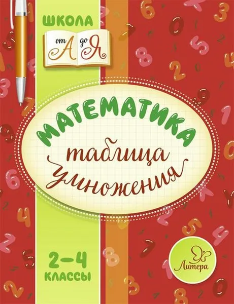 Обложка книги Математика.Таблица умножения, Крутецкая Валентина Альбертовна