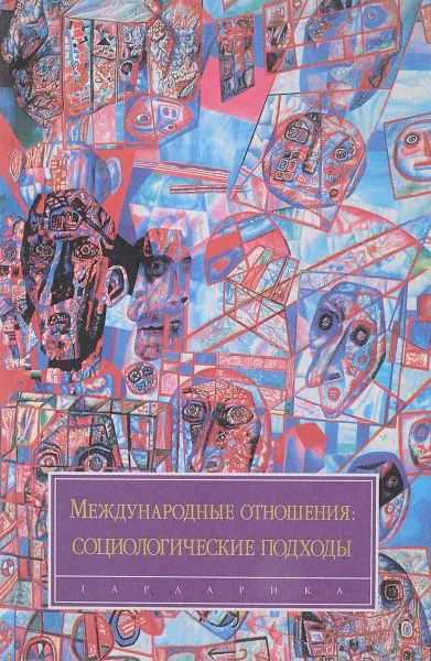 Обложка книги Международные отношения. социологические подходы, Цыганков П.А.