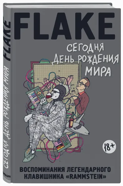 Обложка книги Сегодня День рождения мира. Воспоминания легендарного немецкого клавишника, Лоренц Кристиан Флаке