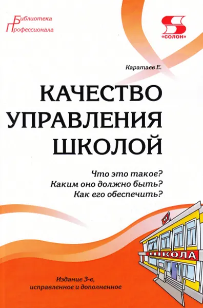 Обложка книги Качество управления школой. Что это такое? Каким оно должно быть? Как его обеспечить? Издание 3-е, Моисеев А.