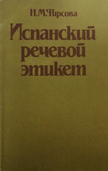 Обложка книги Испанский речевой этикет, Фирсова Наталия Михайловна