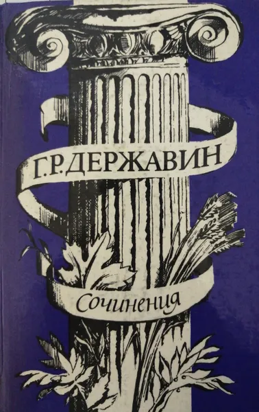 Обложка книги Г. Р. Державин. Сочинения, Г.Р. Державин