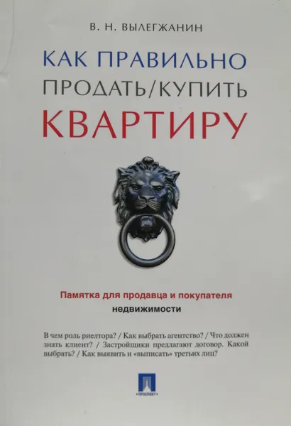 Обложка книги Как правильно продать/купить квартиру. Памятка для продавца и покупателя недвижимости, Вылегжанин Вениамин Николаевич