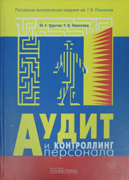 Обложка книги Аудит и контроллинг персонала, Ю. Г. Одегов, Т. В. Никонова