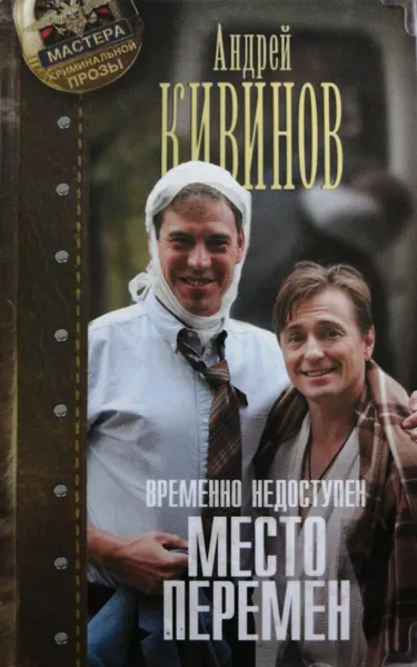 Обложка книги Временно недоступен. Книга 2. Место перемен, Андрей Кивинов