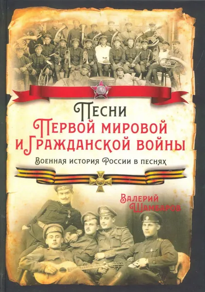 Обложка книги Песни Первой мировой и Гражданской войн. Военная история России в песнях, Шамбаров Валерий Евгеньевич