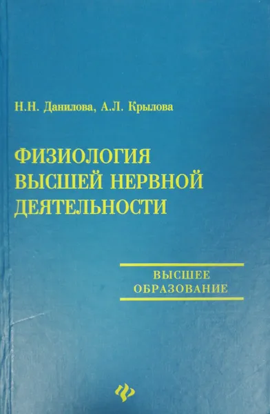 Обложка книги Физиология высшей нервной деятельности, Данилова Н.Н., Крылова А.Л.