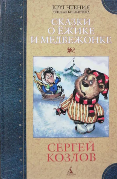 Обложка книги Сказки о Ежике и Медвежонке, Сергей Козлов