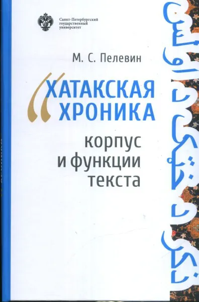 Обложка книги Хатакская хроника. Корпус и функции текста., М. С. Пелевин