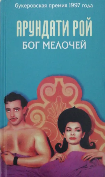 Обложка книги Бог мелочей, Арундати Рой