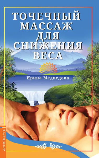 Обложка книги Точечный массаж для снижения веса, Медведева Ирина