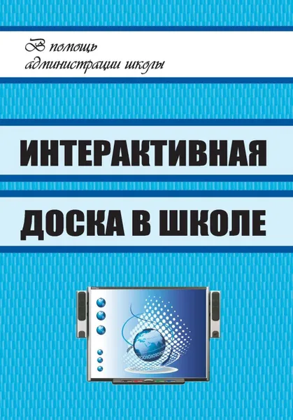 Обложка книги Интерактивная доска в школе, Голодов Е. А.