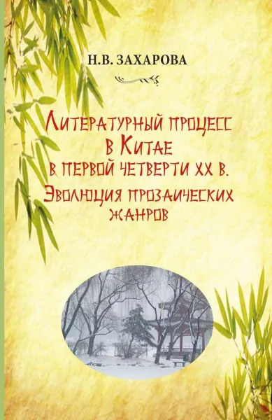 Обложка книги Литературный процесс в Китае в первой четверти ХХ в. Эволюция прозаических жанров, Н.В.Захарова