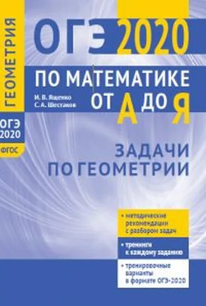 Обложка книги ОГЭ по математике от А до Я. Задачи по геометрии, Ященко И. В., Шестаков С. А.