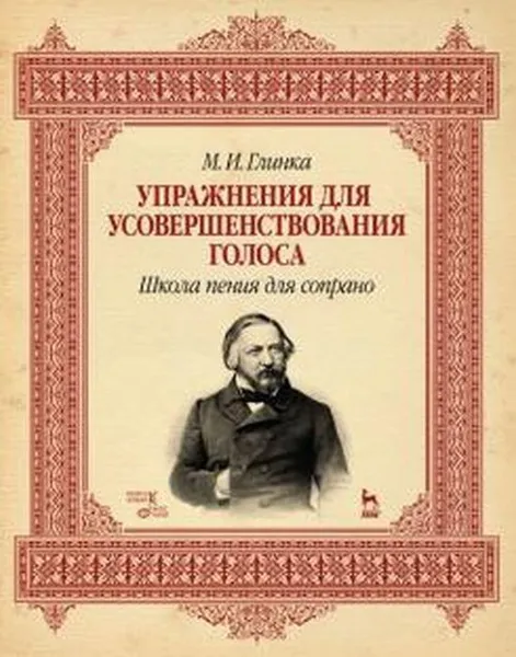 Обложка книги Упражнения для усовершенствования голоса. Школа пения для сопрано , Глинка М.И.