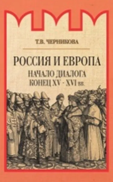 Обложка книги Россия и Европа. Начало диалога, Черникова Т.В.